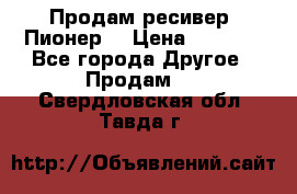 Продам ресивер “Пионер“ › Цена ­ 6 000 - Все города Другое » Продам   . Свердловская обл.,Тавда г.